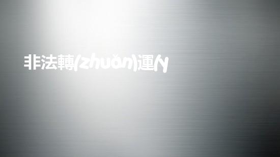 非法轉(zhuǎn)運(yùn)危險(xiǎn)廢物：違禁之謎，隱匿何方？